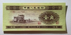 拖拉机一角价格    二版1953年1角单张价格