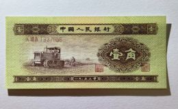 拖拉機(jī)一角價(jià)格    二版1953年1角單張價(jià)格