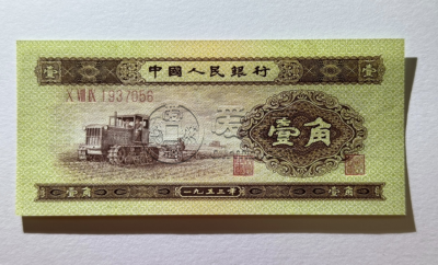 拖拉机一角价格    二版1953年1角单张价格