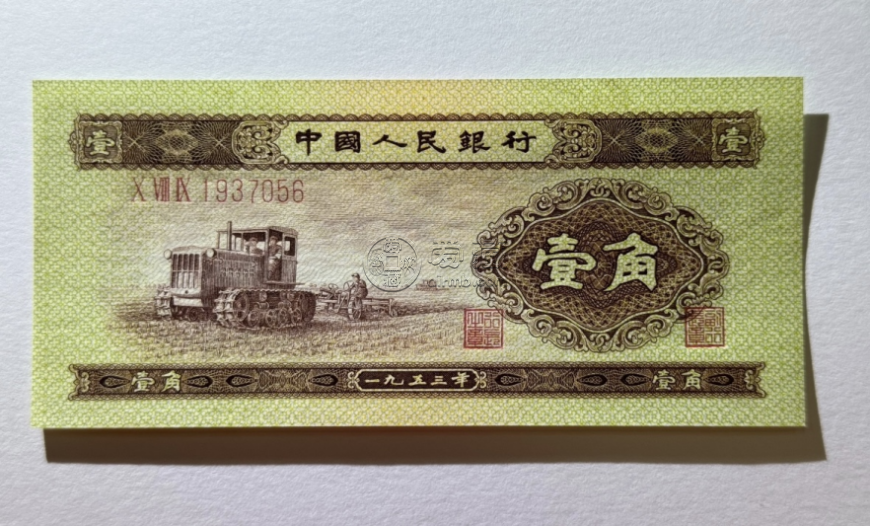 拖拉机一角价格    二版1953年1角单张价格