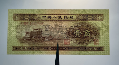 拖拉机一角价格    二版1953年1角单张价格