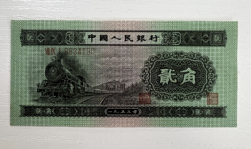 火車頭二角價(jià)格    第二套人民幣2角紙幣多少錢