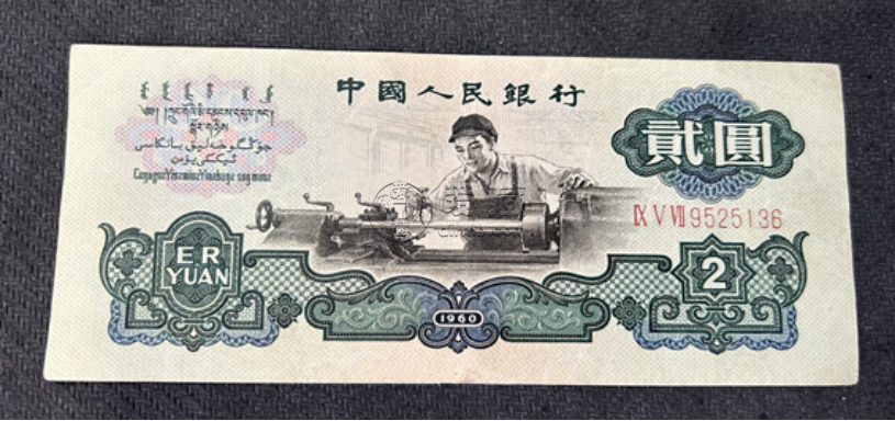 车工2元价格   三版车工2元一张值多少钱