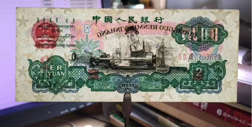车工2元价格   三版车工2元一张值多少钱