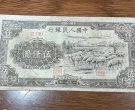 遵义回收旧版人民币价格 一九五三年纸币回收价格