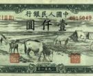 马饮水钱币值多少钱 一千元马饮水真品图片