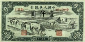 马饮水钱币值多少钱 一千元马饮水真品图片