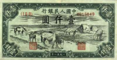 马饮水钱币值多少钱 一千元马饮水真品图片