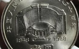 建行紀(jì)念幣值多少錢 1988年建行紀(jì)念幣怎么鑒定真假