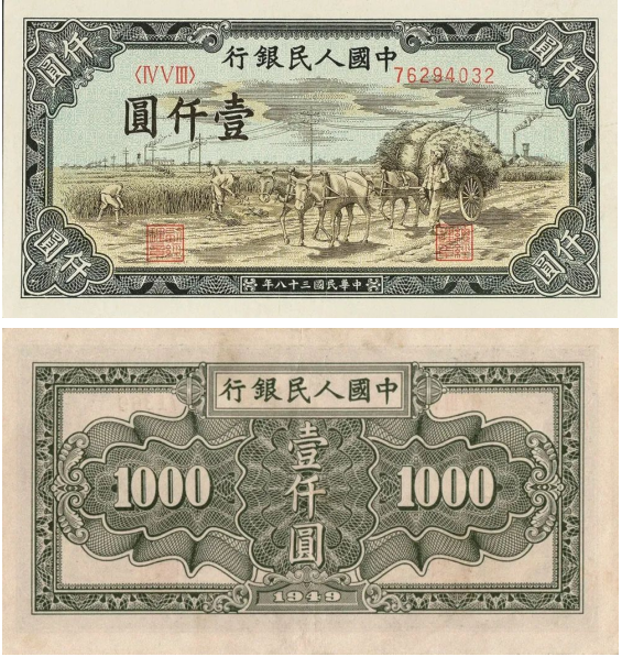 第一版人民币1000元秋收价格 1949年1000元秋收值多少钱