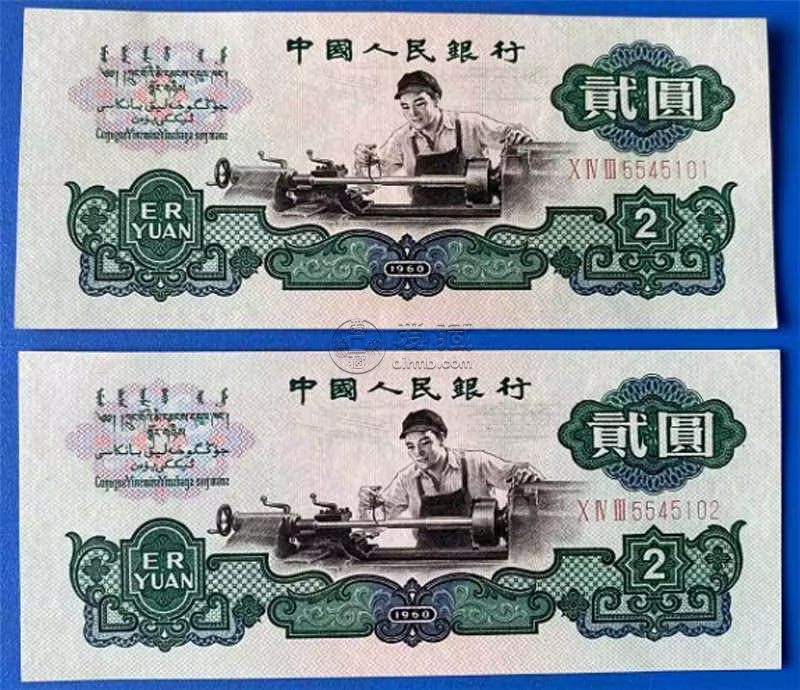 车工2元价格行情 三版1960年2元值多少钱
