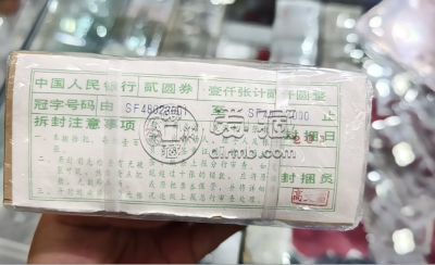 902整捆人民币最新价格  1990年2元捆货价格