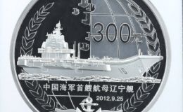 海军航母辽宁舰公斤银币价格 2012年1公斤中国海军航母辽宁舰银币多少钱