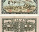 秋收1000元价格 一版币秋收1000元暗记图案