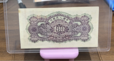 黄色北海桥100元价格 1949年100元黄色北海桥值多少钱
