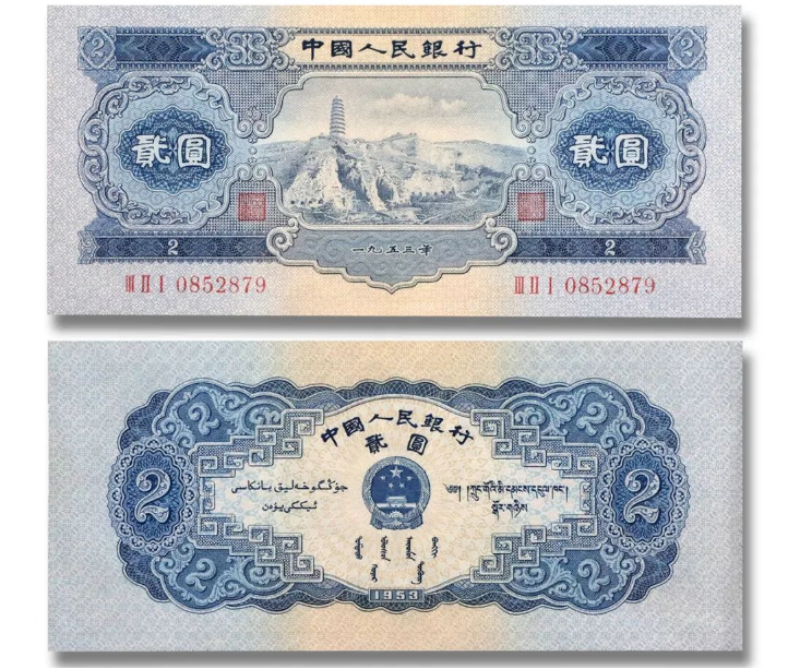 1953年宝塔山2元价格   二版币宝塔山2元值多少钱