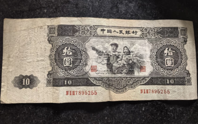 大黑十元纸币图片及价格  大黑拾值多少钱