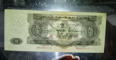 大黑十元纸币图片及价格  大黑拾值多少钱