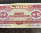 红一元人民币回收价格   天安门红1元值多少钱