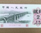 大桥二角豹子号价格   1962年版2角纸币值多少钱
