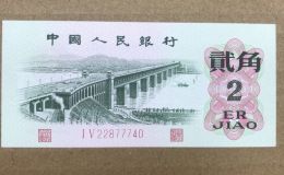 大桥二角豹子号价格   1962年版2角纸币值多少钱