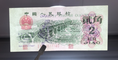 大桥二角豹子号价格   1962年版2角纸币值多少钱