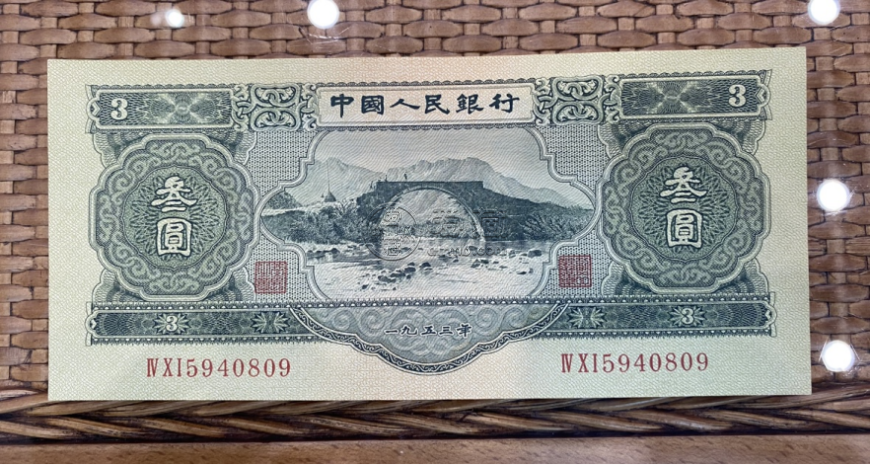 第二套人民币三元的市场价格   1953年井冈山苏三元多少钱