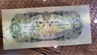 第二套人民币三元的市场价格   1953年井冈山苏三元多少钱