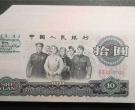 第三套人民币10元能卖多少钱 1965年10元市场价格