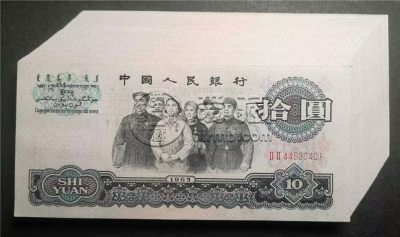 第三套人民币10元能卖多少钱 1965年10元市场价格