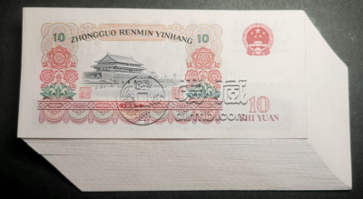 第三套人民币10元能卖多少钱 1965年10元市场价格