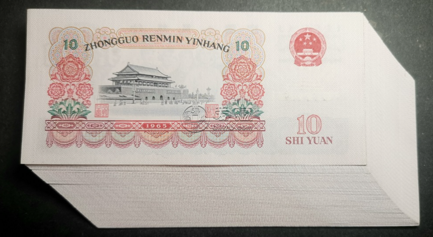 第三套人民币10元能卖多少钱 1965年10元市场价格