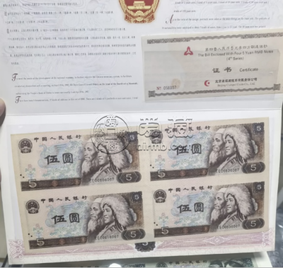 1980年5元四连体回收价格  五元四连体钞值多少钱