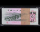 第三套人民币2角最新价格表 长江大桥2角纸币市场行情