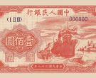 红轮船100元价格 1949年100元红轮船纸币最新行情和收藏价值