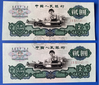 车工2元价格   1960年车工2元值多少钱