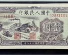 工厂1元价格 1949年工厂1元纸币现在值多少钱