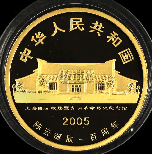 陈云诞辰100周年金币价格   2005年陈云诞辰100周年金币多少钱