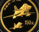 中国歼10飞机金币价格   2007年1/3盎司中国歼10飞机金币值多少钱