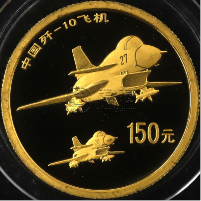 中国歼10飞机金币价格   2007年1/3盎司中国歼10飞机金币值多少钱