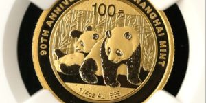 上海造币公司成立90周年金币价格及收藏价值