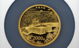 平遥古城150克金币价格 平遥古城150克金币的收藏价值