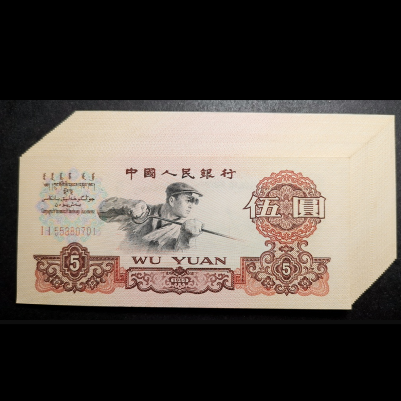 炼钢伍元一九六零年值多少钱1960炼钢五元有没有收藏价值-爱藏网