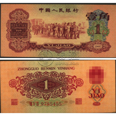 1960年1角纸币值多少钱一张 枣红1角最新价格行情