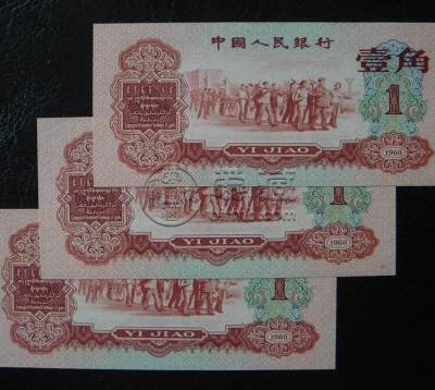 1960年1角纸币值多少钱一张 枣红1角最新价格行情