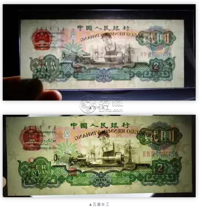 车工2元纸币价格   1960年车工2元值多少钱