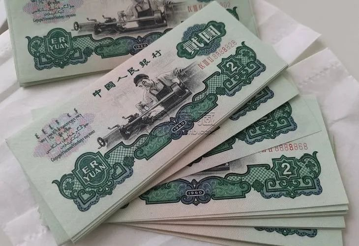 车工2元纸币价格   1960年车工2元值多少钱