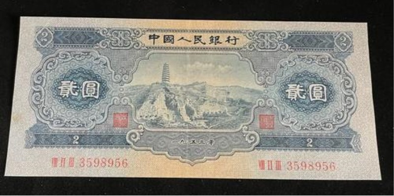 1953年宝塔山2元发行量多少值多少钱