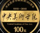 中央美术学院建校100周年金币价格及收藏价值