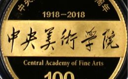 中央美術學院建校100周年金幣價格及收藏價值